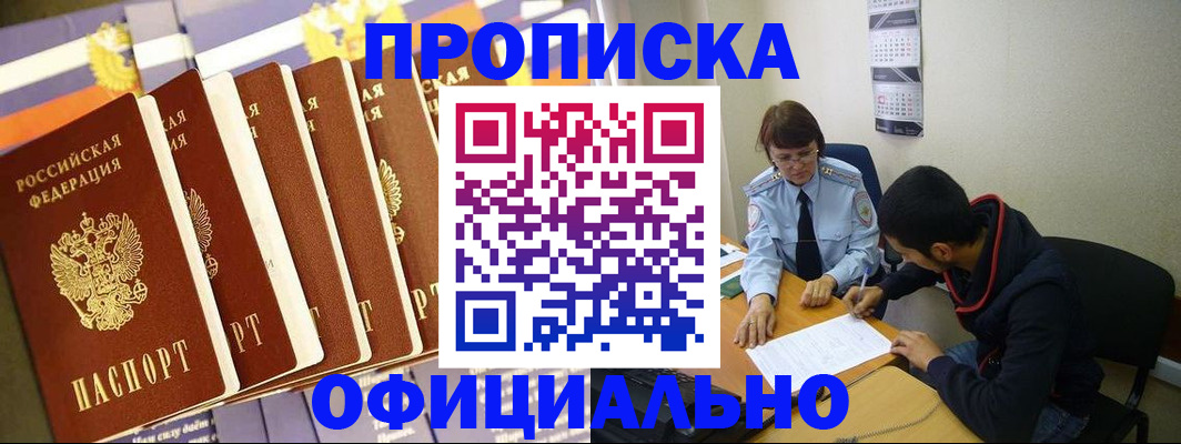 прописка 2025 в Похвистнево